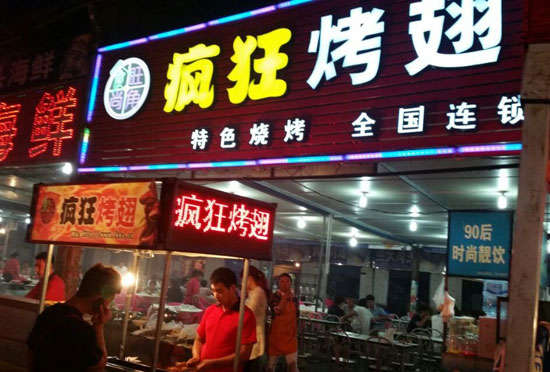 丰台bt烤翅店