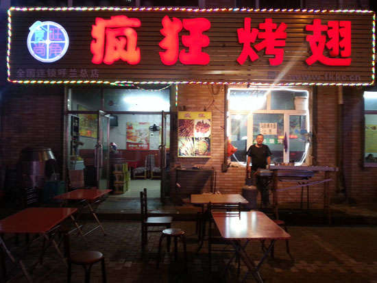 丰台疯狂烤翅